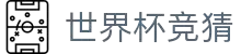 世界杯竞猜-首页实时体育赛事直播与竞彩预测平台
